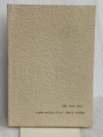 【※カバー無し】聖書深読法の生いたち: 理念と実際 カトリック淳心会 オリエンス宗教研究所 奥村 一郎