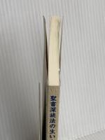 【※カバー無し】聖書深読法の生いたち: 理念と実際 カトリック淳心会 オリエンス宗教研究所 奥村 一郎