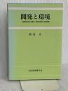 開発と環境: 国際的経済社会開発と地球的規模の環境問題 文化書房博文社 飯島 正