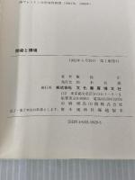 開発と環境: 国際的経済社会開発と地球的規模の環境問題 文化書房博文社 飯島 正