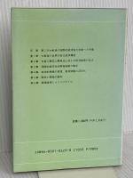 開発と環境: 国際的経済社会開発と地球的規模の環境問題 文化書房博文社 飯島 正