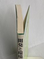 開発と環境: 国際的経済社会開発と地球的規模の環境問題 文化書房博文社 飯島 正