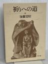 祈りへの道 教文館