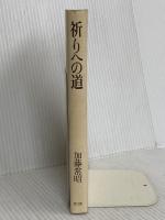 祈りへの道 教文館