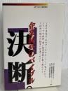 企業経営のバイブル決断 日刊工業新聞社 中国産業活性化センター
