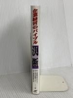 企業経営のバイブル決断 日刊工業新聞社 中国産業活性化センター