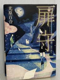 扉守(とびらもり) 文藝春秋 光原 百合