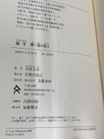扉守(とびらもり) 文藝春秋 光原 百合