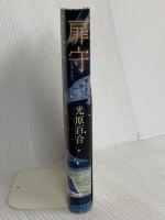 扉守(とびらもり) 文藝春秋 光原 百合