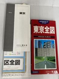 東京全図 (エアリアマップ 都市地図・東京都) 昭文社