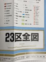 東京全図 (エアリアマップ 都市地図・東京都) 昭文社