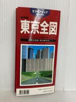 東京全図 (エアリアマップ 都市地図・東京都) 昭文社