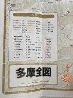 東京全図 (エアリアマップ 都市地図・東京都) 昭文社