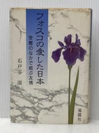 ※イタミ有 フォスコの愛した日本: 受難のなかで結ぶ友情 風媒社 石戸谷 滋