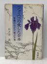 ※イタミ有 フォスコの愛した日本: 受難のなかで結ぶ友情 風媒社 石戸谷 滋