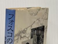 ※イタミ有 フォスコの愛した日本: 受難のなかで結ぶ友情 風媒社 石戸谷 滋