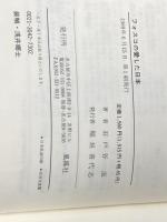 ※イタミ有 フォスコの愛した日本: 受難のなかで結ぶ友情 風媒社 石戸谷 滋