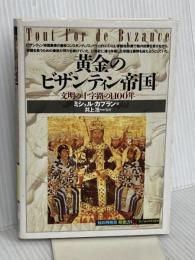 黄金のビザンティン帝国―文明の十字路の1100年 (「知の再発見」双書) 創元社 カプラン,ミシェル