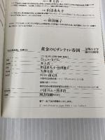 黄金のビザンティン帝国―文明の十字路の1100年 (「知の再発見」双書) 創元社 カプラン,ミシェル