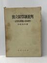 ※イタミ有 独立採算制批判―公共料金問題の基本視角 (1965年) 法律文化社 寺尾 晃洋