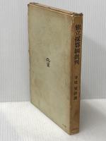 ※イタミ有 独立採算制批判―公共料金問題の基本視角 (1965年) 法律文化社 寺尾 晃洋