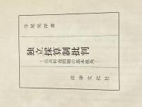 ※イタミ有 独立採算制批判―公共料金問題の基本視角 (1965年) 法律文化社 寺尾 晃洋