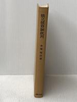 ※イタミ有 独立採算制批判―公共料金問題の基本視角 (1965年) 法律文化社 寺尾 晃洋