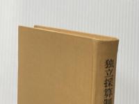※イタミ有 独立採算制批判―公共料金問題の基本視角 (1965年) 法律文化社 寺尾 晃洋