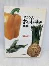 フランスおいしいもの事典 河出書房新社 稲葉 由紀子