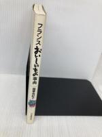 フランスおいしいもの事典 河出書房新社 稲葉 由紀子
