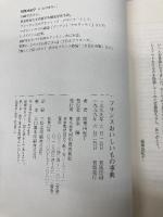 フランスおいしいもの事典 河出書房新社 稲葉 由紀子