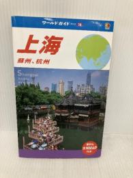 上海 (ワールドガイド アジア 14) JTBパブリッシング