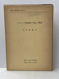 ソビエト計画経済の構造と機能 (1976年) (拓殖大学研究叢書 社会科学〈1〉) 拓殖大学研究所 和田 敏雄