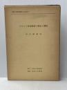 ソビエト計画経済の構造と機能 (1976年) (拓殖大学研究叢書 社会科学〈1〉) 拓殖大学研究所 和田 敏雄