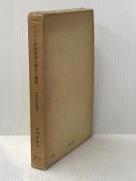 ソビエト計画経済の構造と機能 (1976年) (拓殖大学研究叢書 社会科学〈1〉) 拓殖大学研究所 和田 敏雄