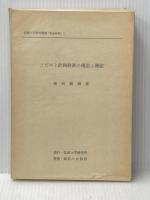ソビエト計画経済の構造と機能 (1976年) (拓殖大学研究叢書 社会科学〈1〉) 拓殖大学研究所 和田 敏雄