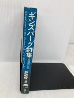 ギンズバーグ詩集 増補改訂版 思潮社