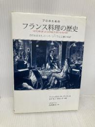プロのためのフランス料理の歴史: 時代を変えたス-パ-シェフと食通の系譜 学研プラス エドモン ネランク