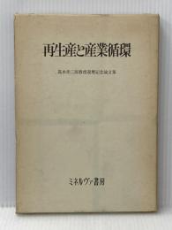 再生産と産業循環 (1973年) ミネルヴァ書房 高木 幸二郎