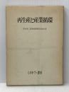 再生産と産業循環 (1973年) ミネルヴァ書房 高木 幸二郎