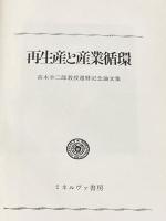 再生産と産業循環 (1973年) ミネルヴァ書房 高木 幸二郎