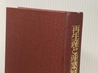 再生産と産業循環 (1973年) ミネルヴァ書房 高木 幸二郎