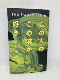 この人のこの味が好き (料理王国BOOKS) CUISINE KINGDOM 河村 明子