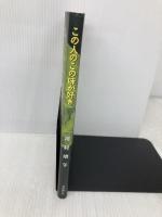 この人のこの味が好き (料理王国BOOKS) CUISINE KINGDOM 河村 明子