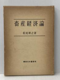 ※イタミ有 畜産経済論 (1960年) 御茶の水書房 松尾 幹之