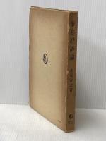 ※イタミ有 畜産経済論 (1960年) 御茶の水書房 松尾 幹之