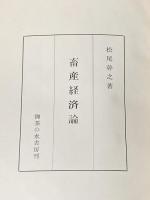 ※イタミ有 畜産経済論 (1960年) 御茶の水書房 松尾 幹之