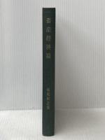 ※イタミ有 畜産経済論 (1960年) 御茶の水書房 松尾 幹之