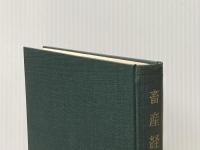 ※イタミ有 畜産経済論 (1960年) 御茶の水書房 松尾 幹之