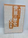 【※カバー無し】超ビジュアル！世界の歴史大事典 西東社 仲林義浩